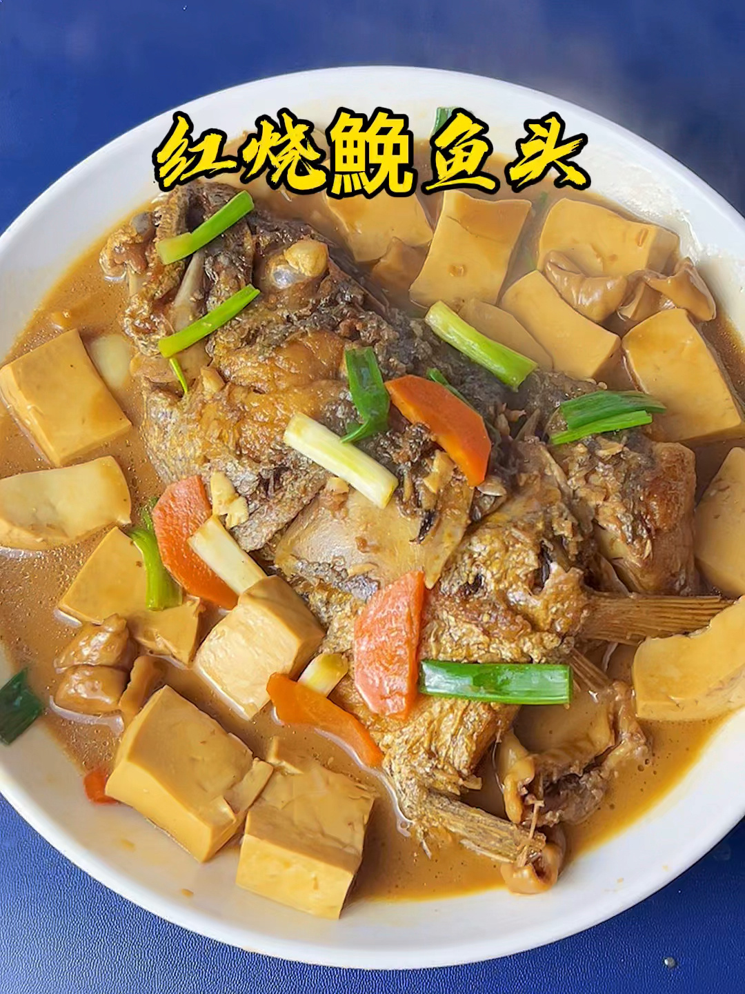 这样做的鮸鱼头烧豆腐,好吃又下饭