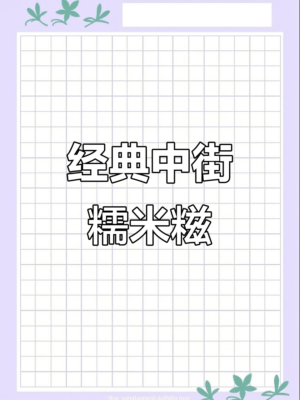 中街糯米糍：传统美味，口感超乎想象