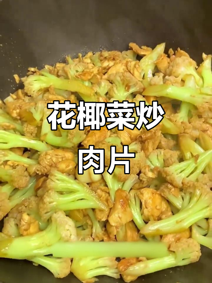 花椰菜炒鸡里脊,低卡又美味,轻松掉秤!