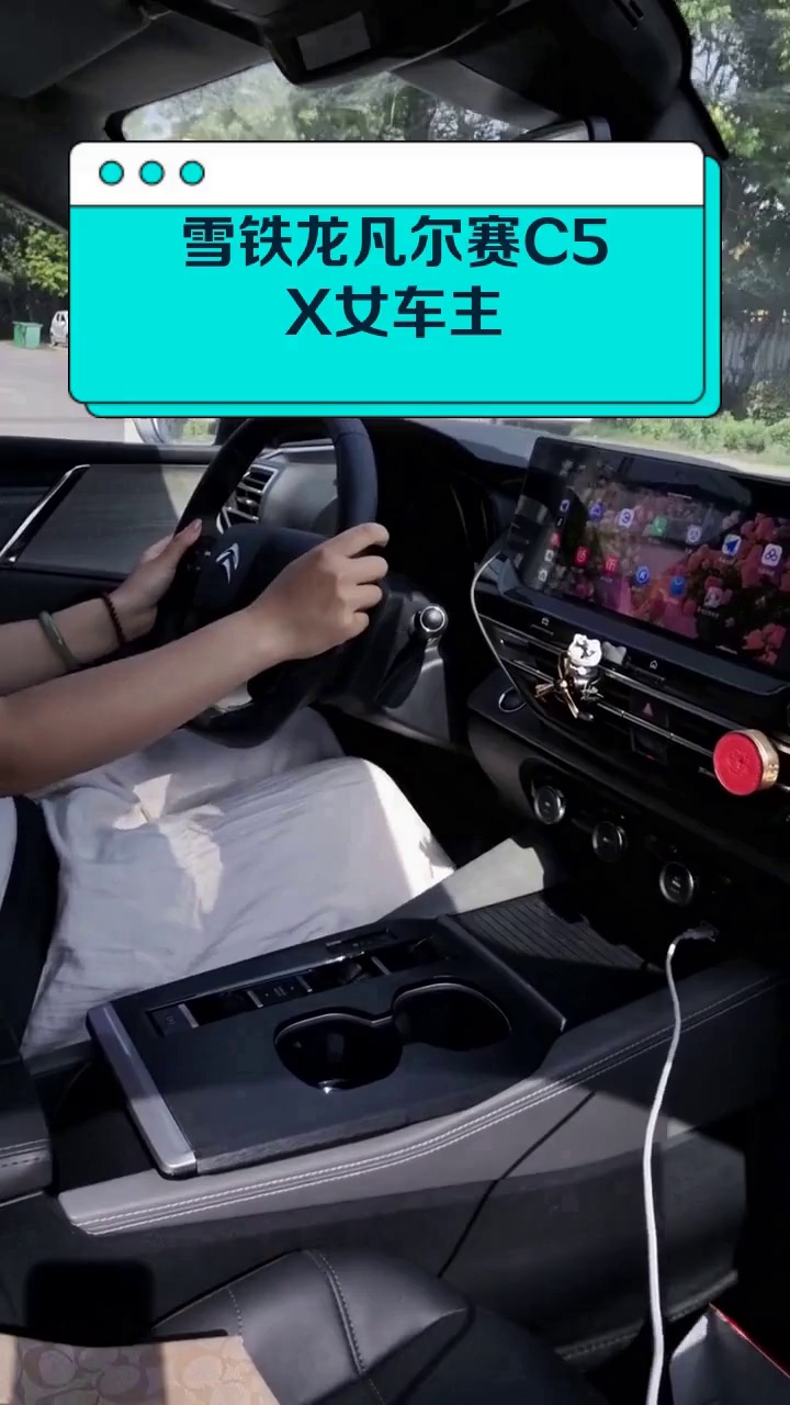 雪铁龙凡尔赛C5X女车主