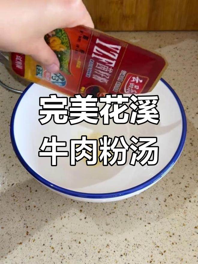 花溪牛肉粉汤底制作秘籍,鲜美无比让人停不下来