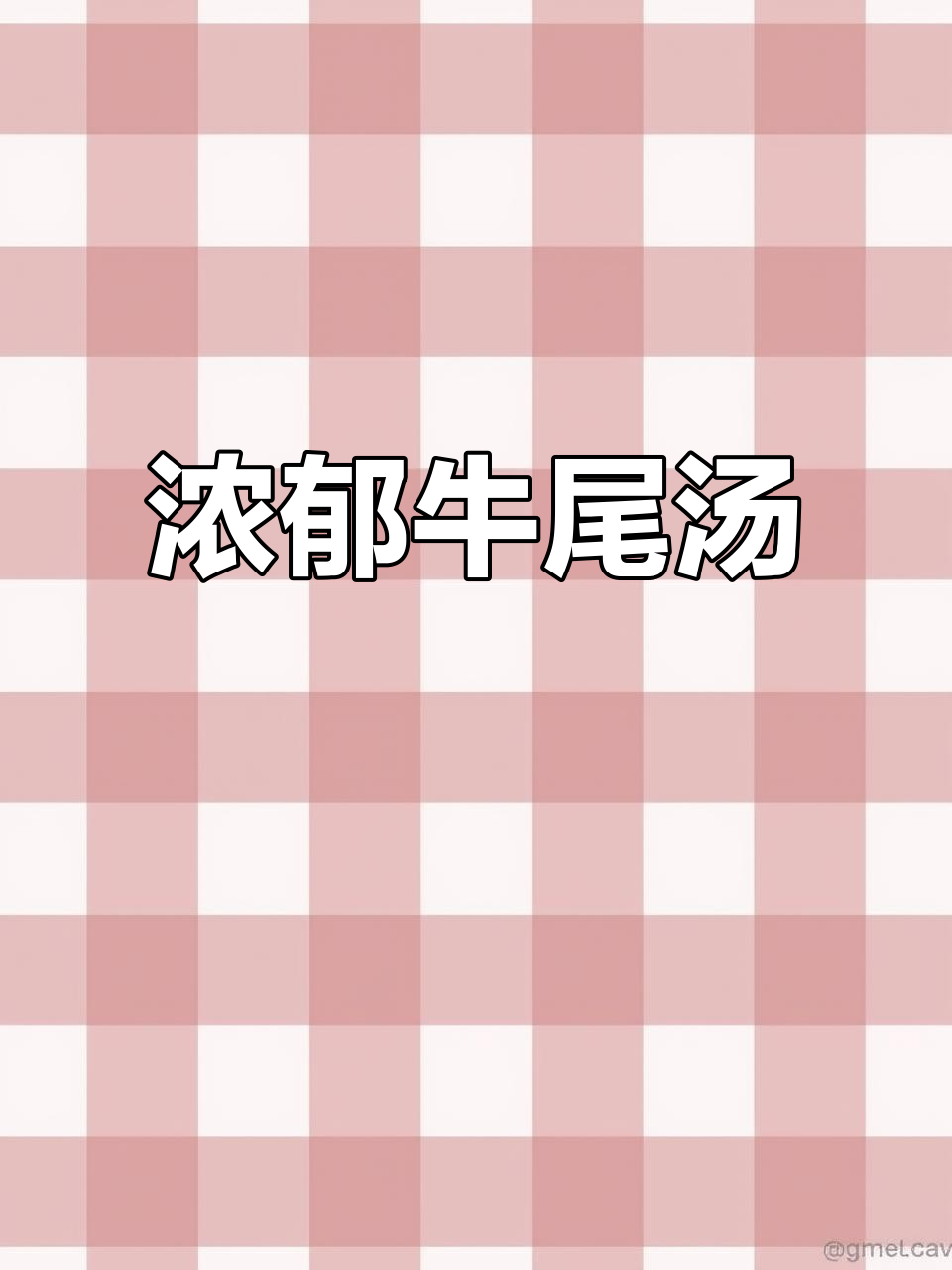 牛尾汤慢炖,香气扑鼻,萝卜葱蒜增添风味