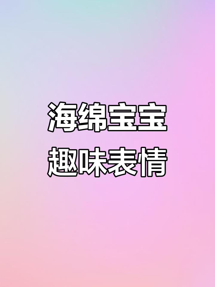 海绵宝宝表情包大赏,简单又搞笑!