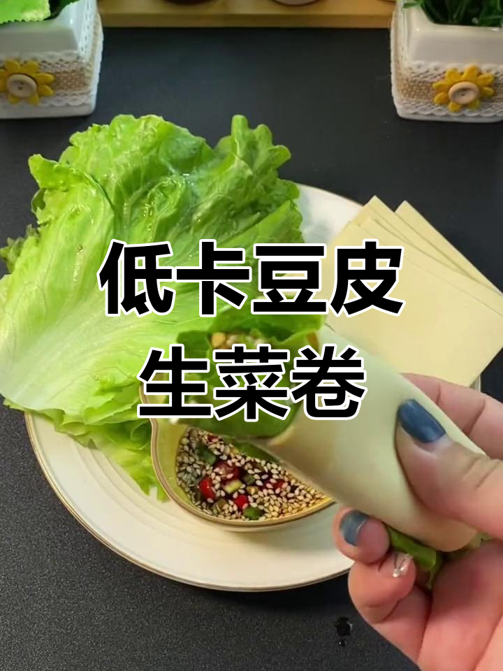 晚餐豆腐皮卷生菜,低脂又美味,轻松瘦身不费力