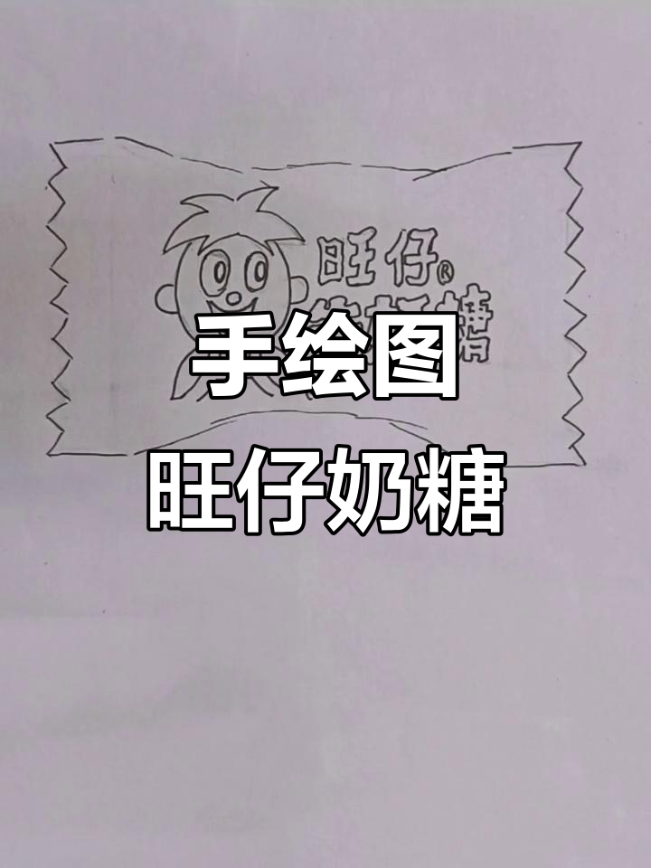 旺仔牛奶糖的童年味道,创意手绘带来无限乐趣