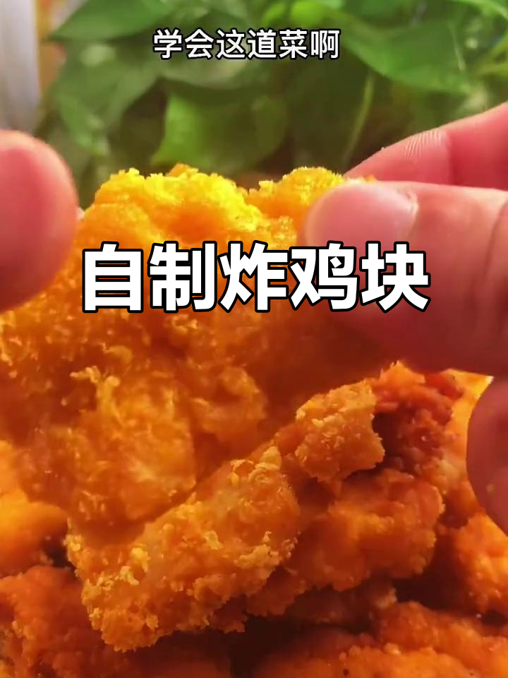 家庭版炸鸡块,简单又美味