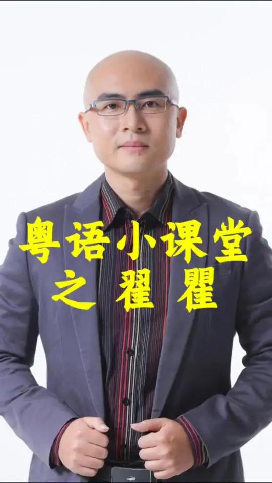 翟和瞿的粤语读音,你分得清吗