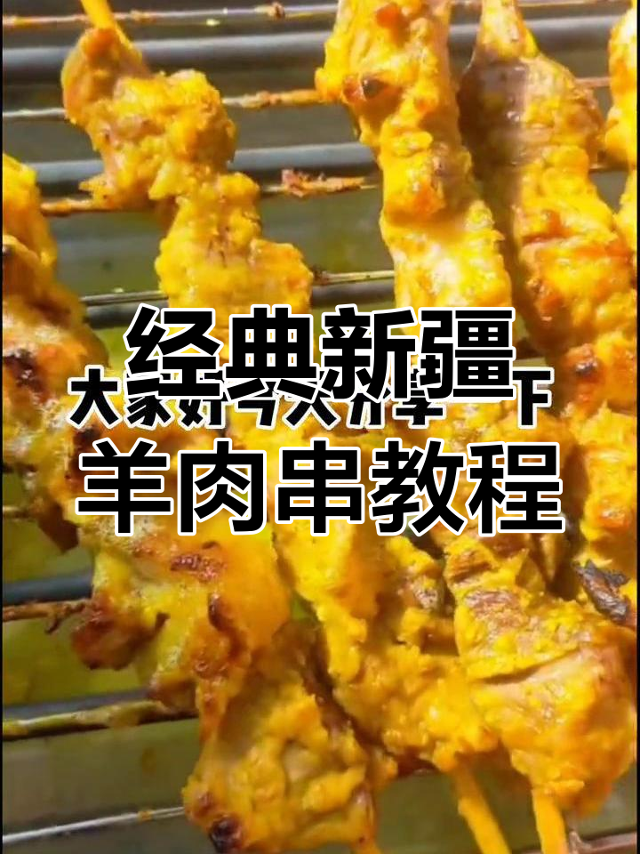 新疆羊肉串的独特风味与做法