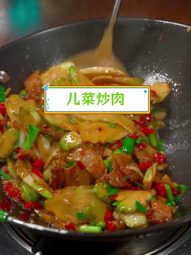 儿菜炒肉,鲜嫩美味下饭菜