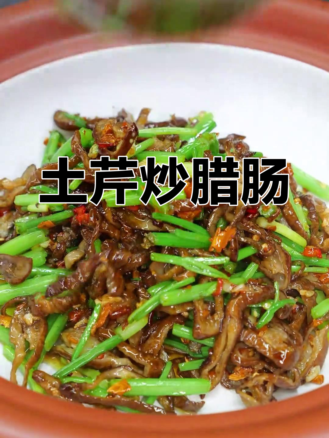 土芹菜炒腊肠,辣条煸干更美味!