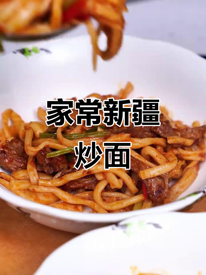 新疆家常炒面,二节子做法大揭秘