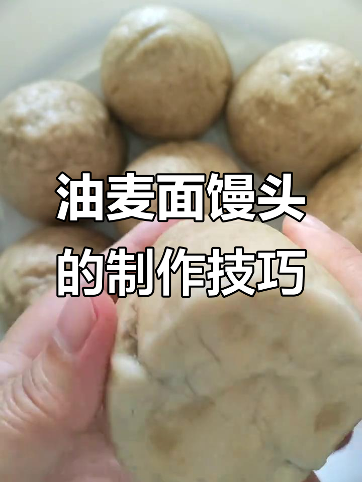 莜面馒头新做法,松软有嚼劲的秘诀