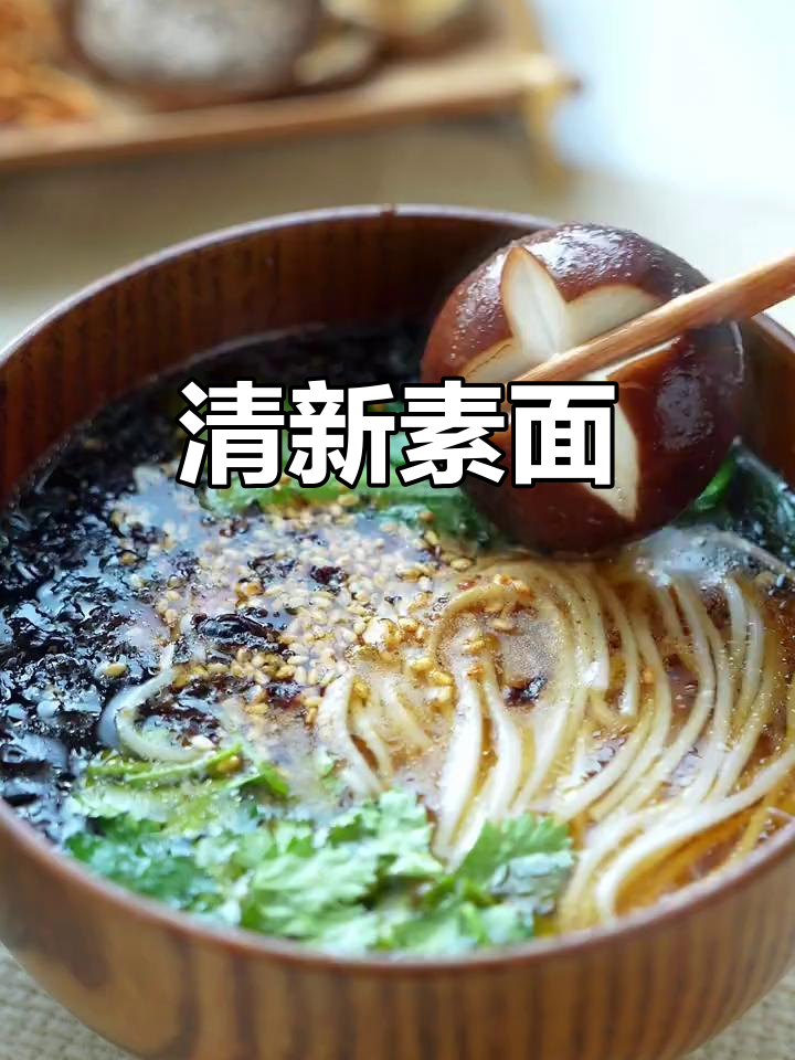 菌菇汤面,清爽不腻,四季皆宜