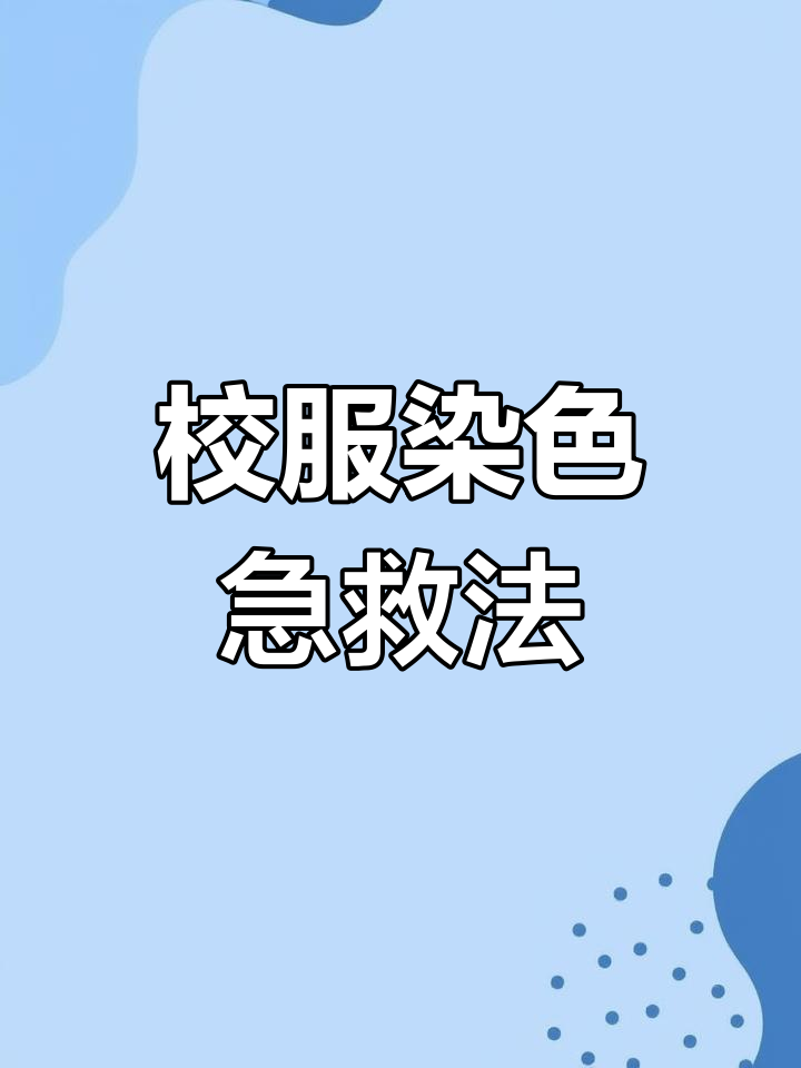 女儿校服染色,妈妈急中生智煮肥皂水加白醋救回
