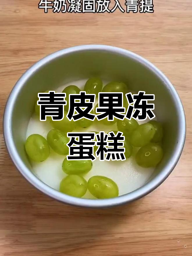 吃不完的提子变美味果冻蛋糕