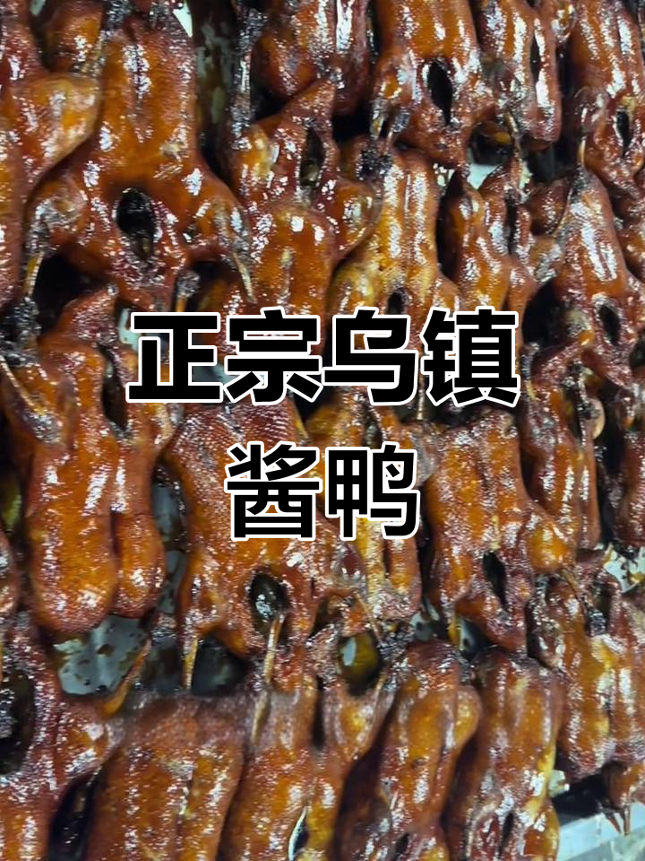 乌镇传统酱鸭,五代传承的独特美味