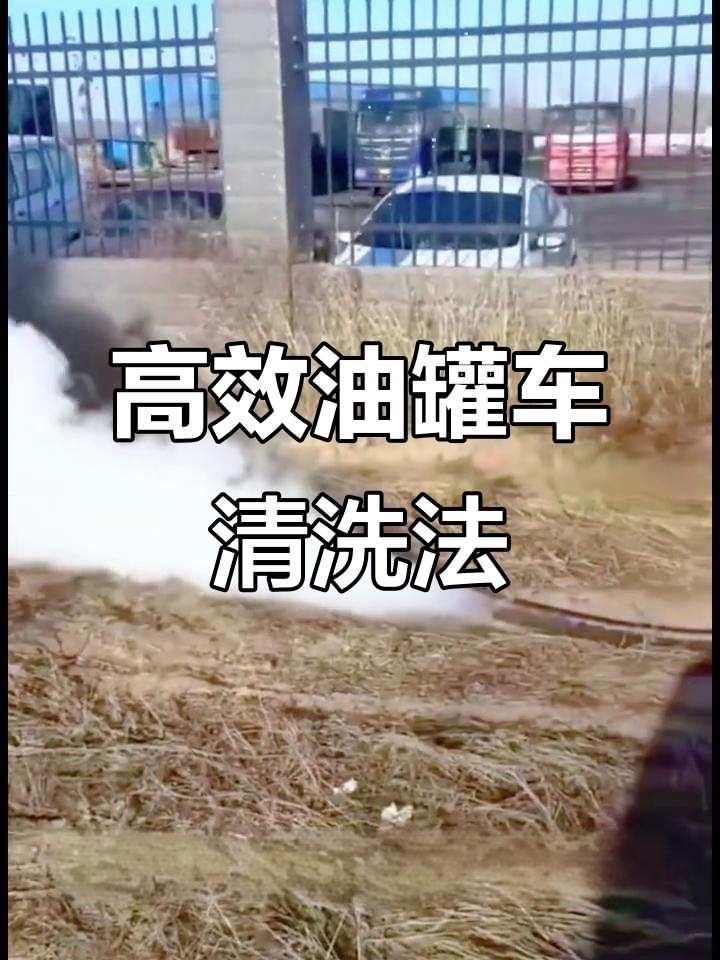 油罐车清洗新方法:蒸汽发生器快速去污
