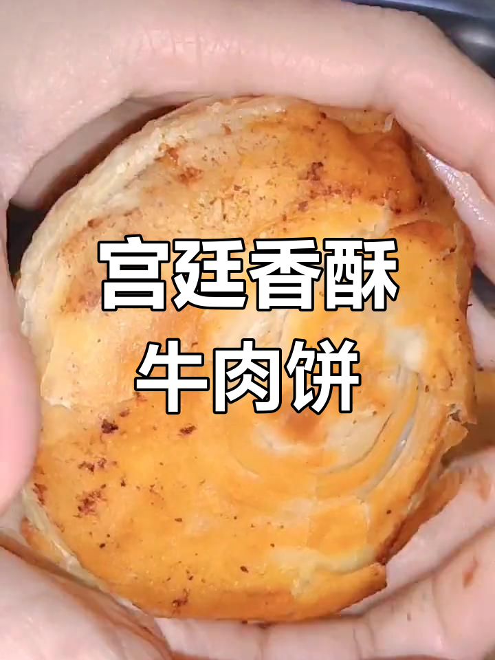 宫廷香酥牛肉饼制作秘籍,高筋面与特色馅料完美搭配