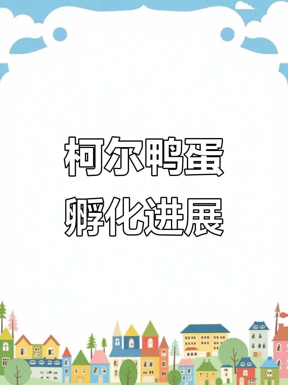 柯尔鸭蛋孵化一周,照蛋看发育情况