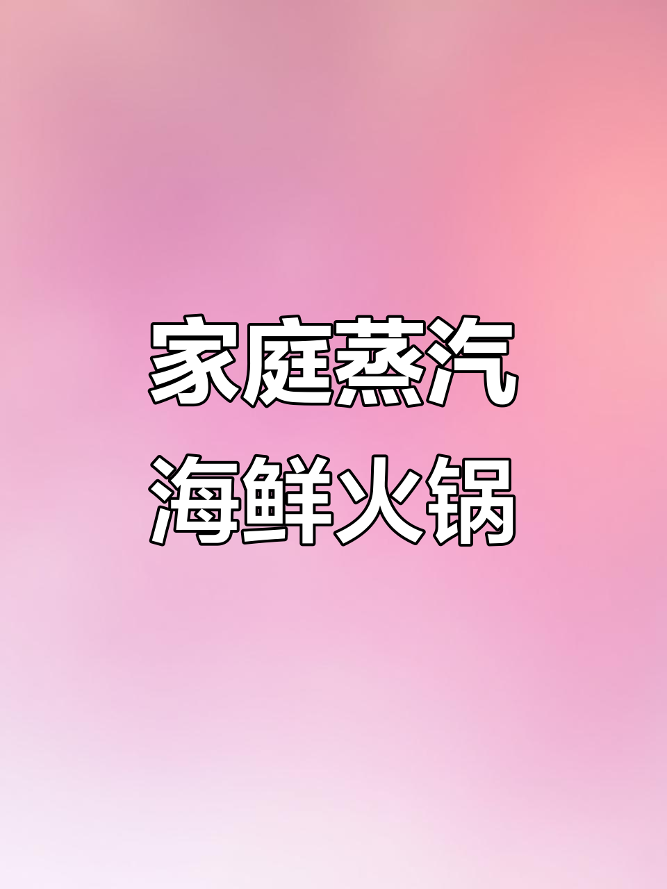 在家吃蒸汽海鲜火锅，鲜美又过瘾！