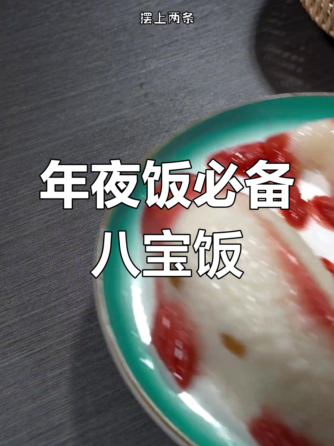 鱼形八宝饭的做法