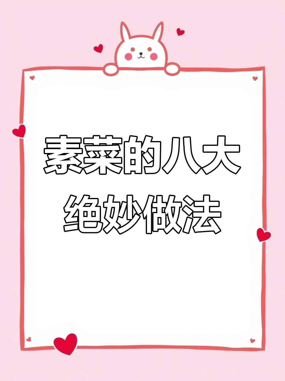 素菜八种神仙做法,干锅花菜、凉拌黄瓜都在其中