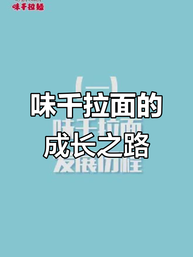 味千拉面:从深圳手推车到全球连锁的创业历程
