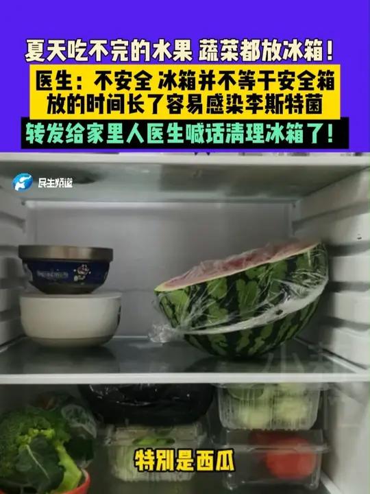 夏天吃不完的水果,蔬菜都放冰箱!医生:不安全,冰箱并不等于安全箱,放的时间长了容易感染李斯