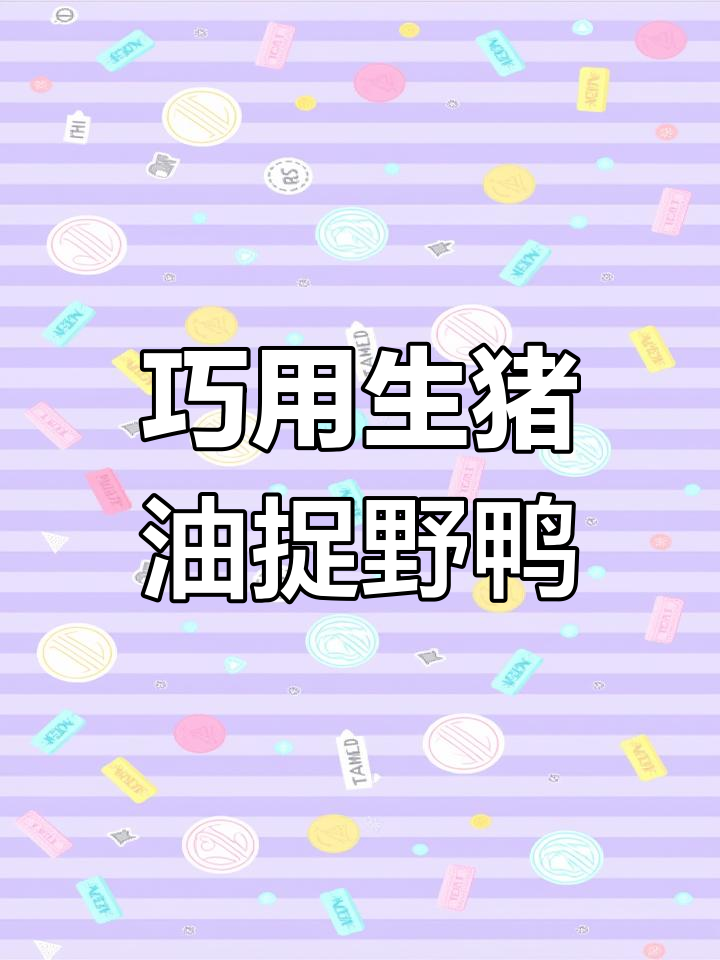 智护擒野鸭:巧妙诱捕与意外收获