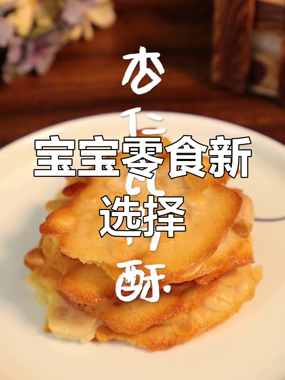 杏仁瓦片酥,适合宝宝咀嚼,大人也爱吃!