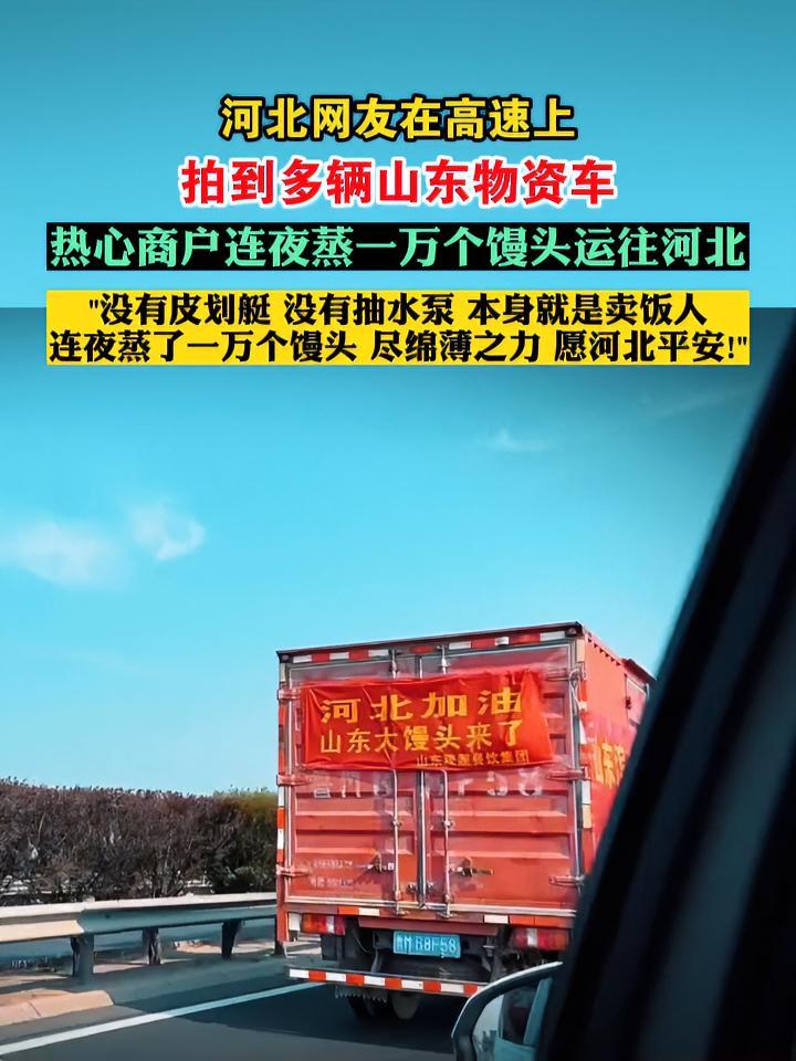山东1万个大馒头驰援河北 热心商户:尽绵薄之力