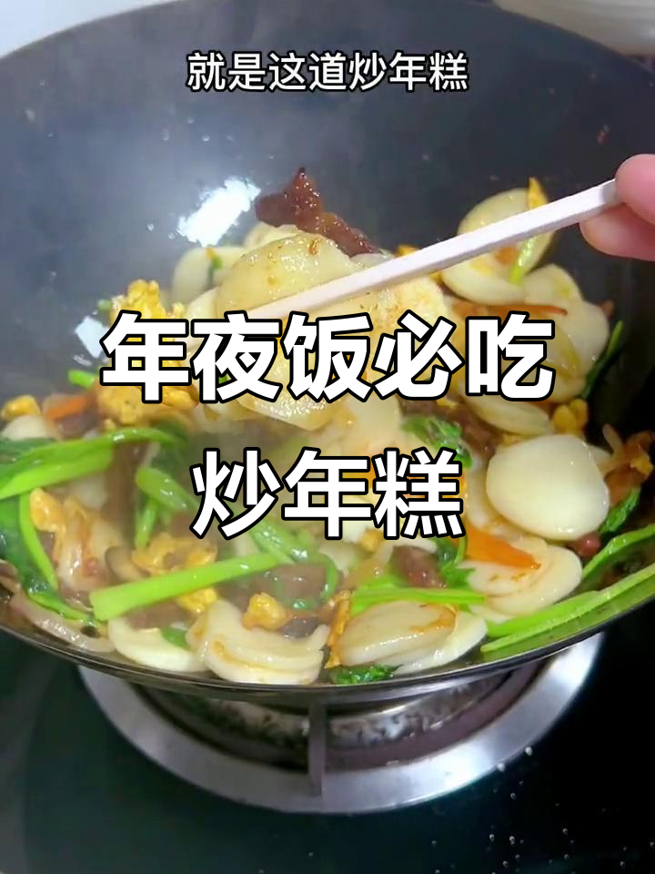 温州年夜饭必备炒年糕,软糯鲜香让人怀念