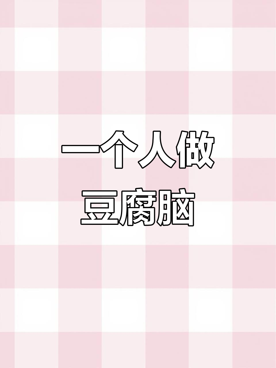 一人摆摊卖豆腐脑，蒸箱二百碗轻松搞定早餐生意