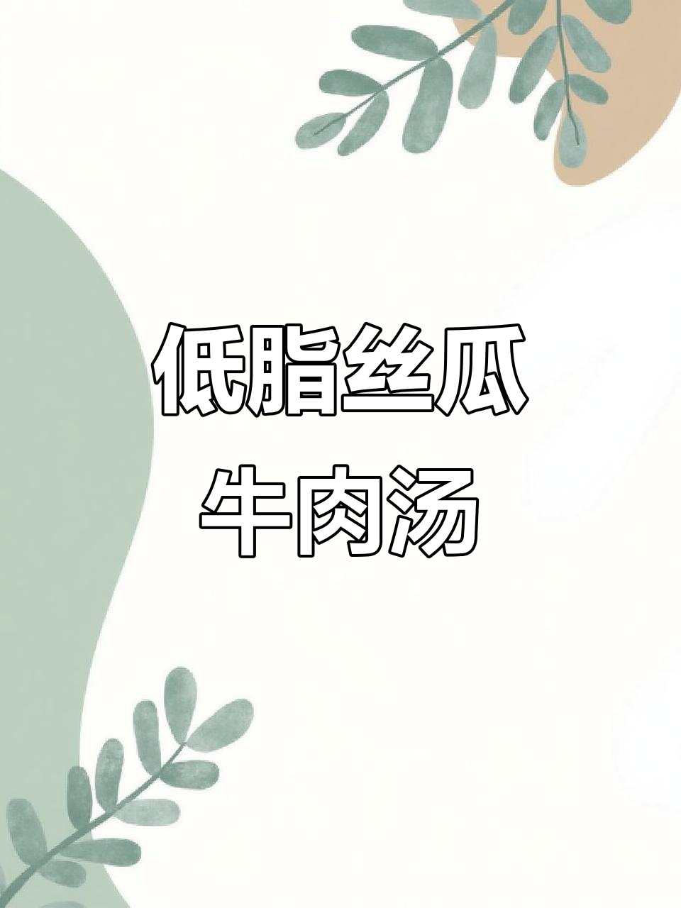 丝瓜牛肉汤,鲜美低卡又营养