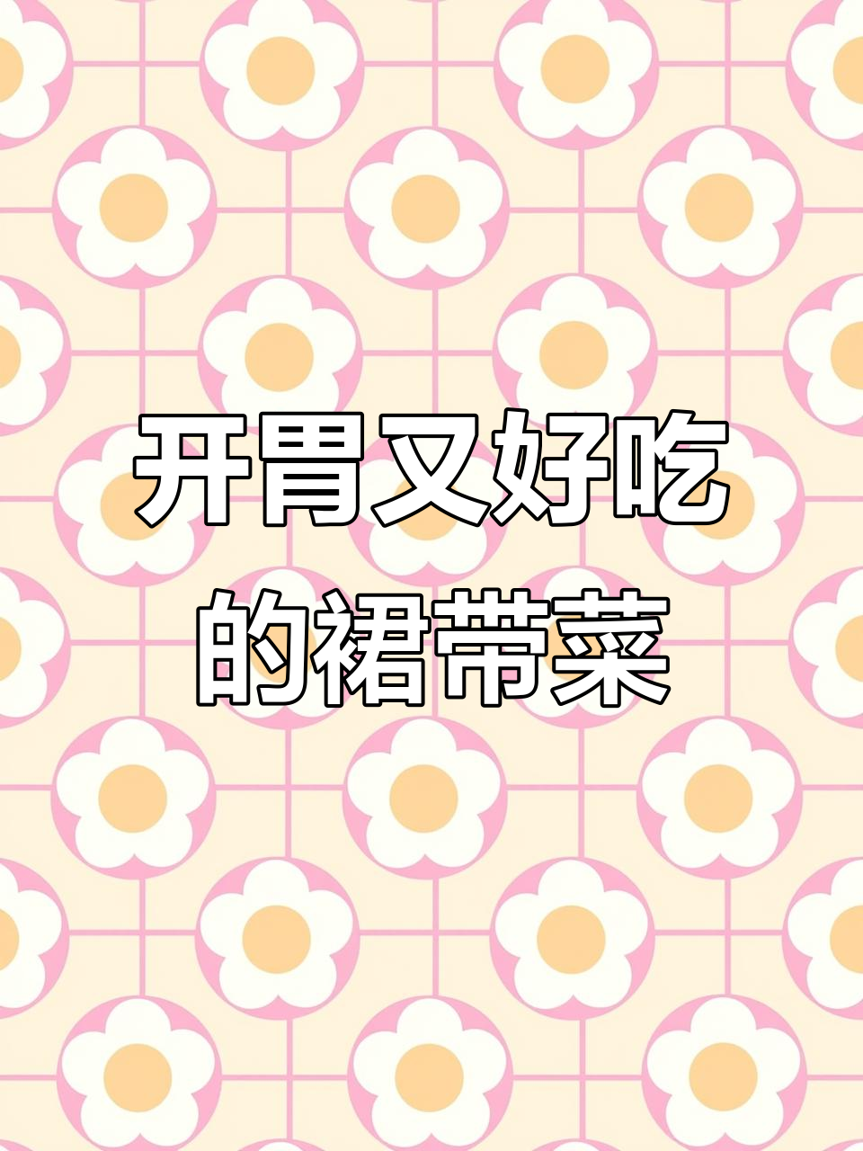 裙带菜丝脆嫩爽口，早餐零食两不误