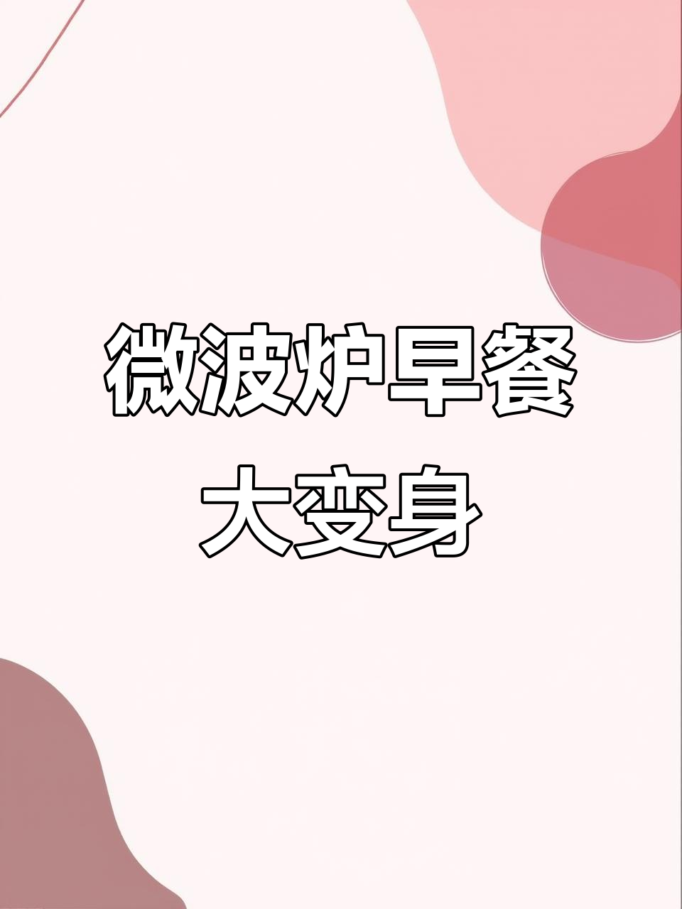 早餐新搭配,微波炉披萨配烤肠,太香了!