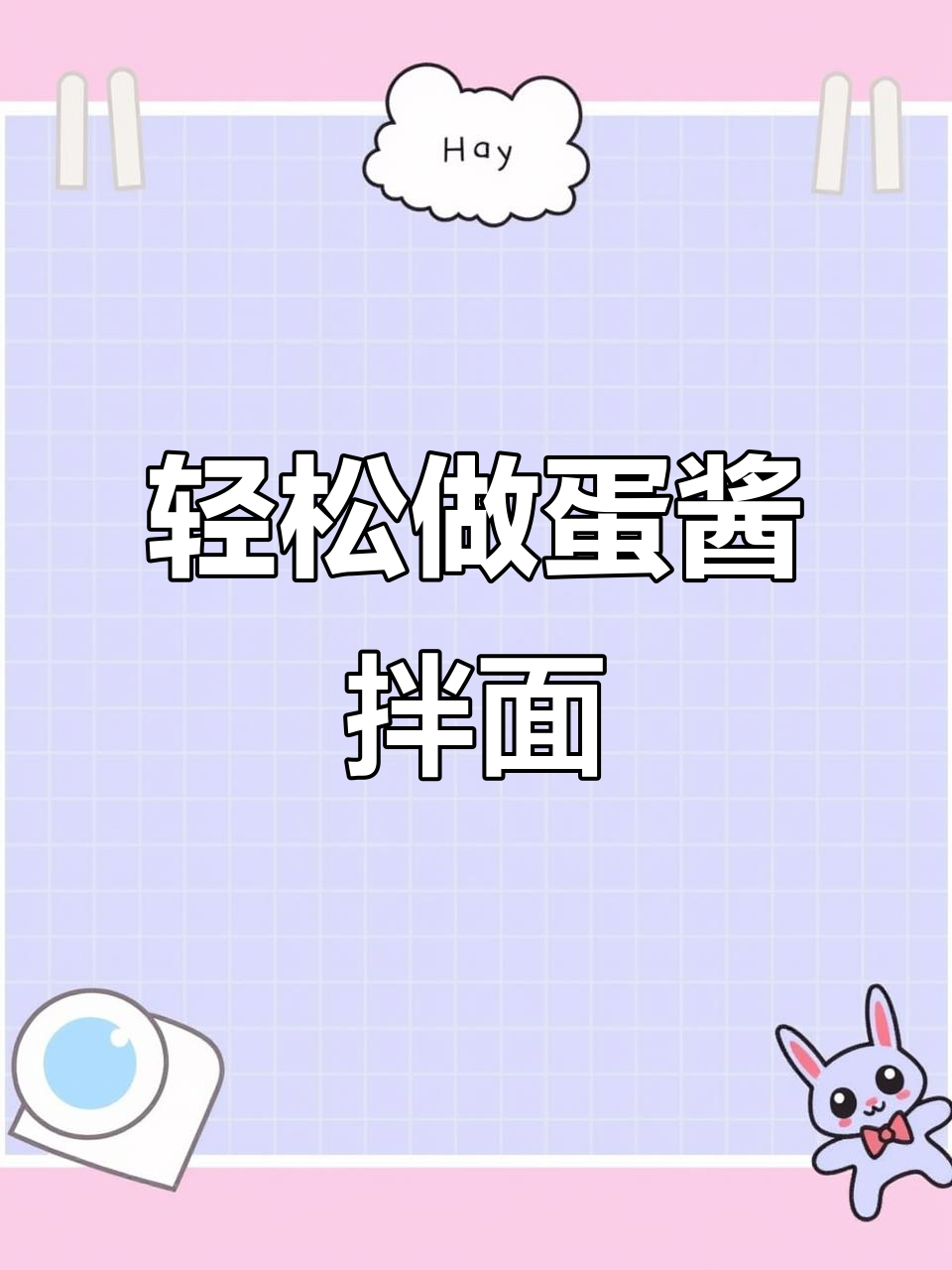 简单又好吃的鸡蛋酱拌面,学会这个做法让你爱上吃面条