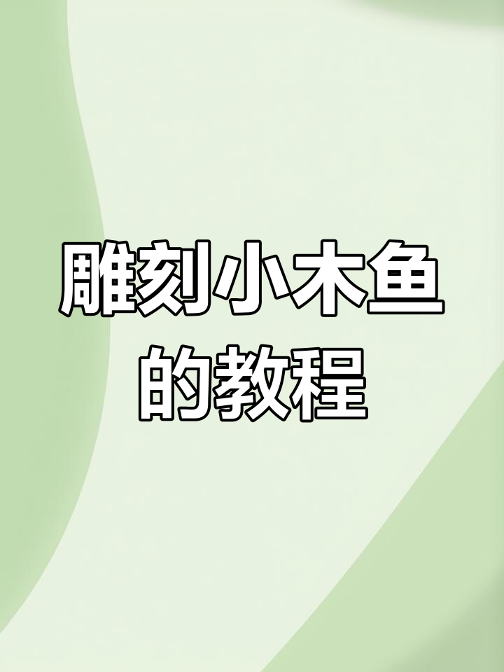 简单步骤教你雕刻小木鱼,桃核变宝!