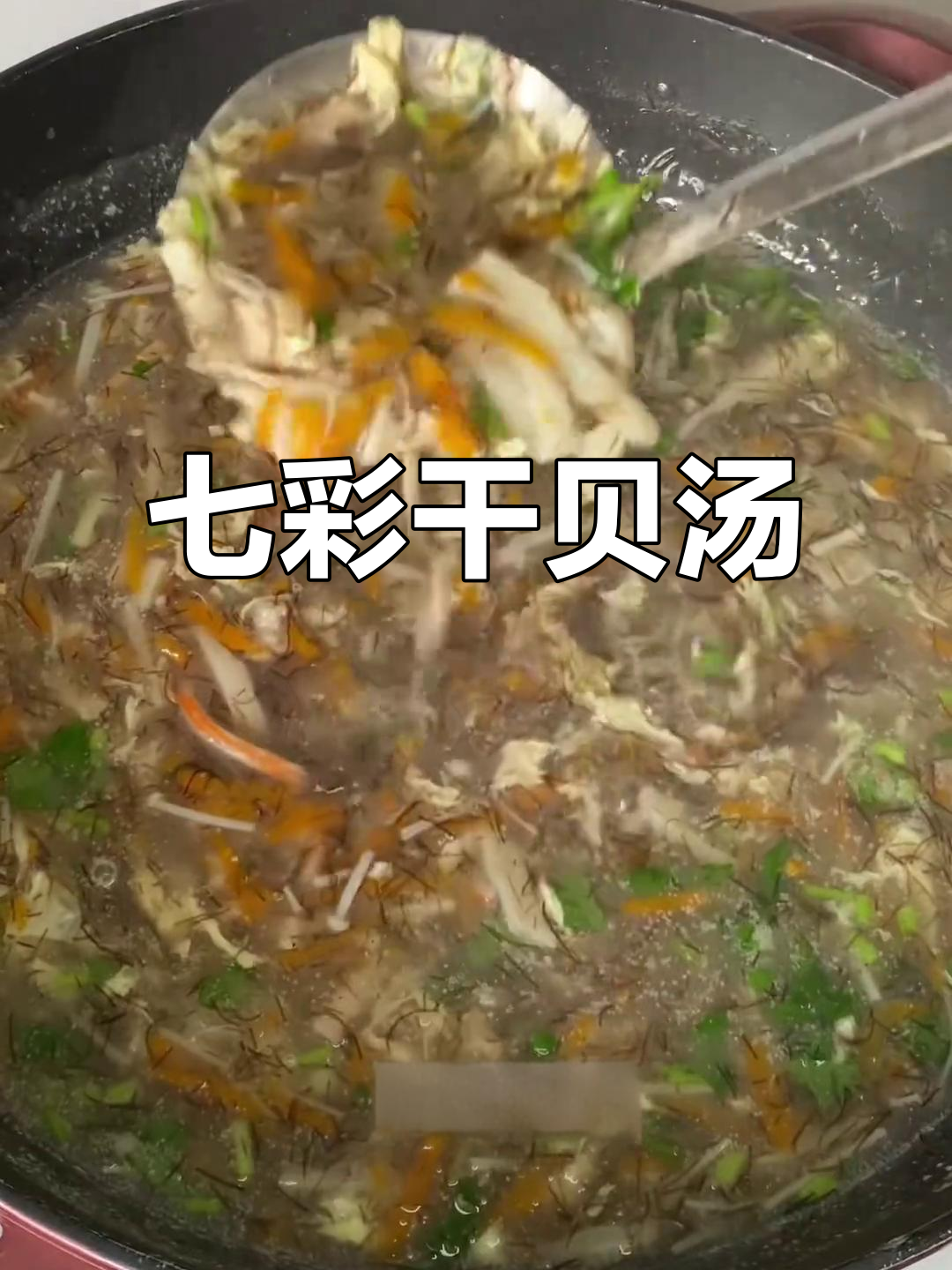 泉州经典七彩干贝汤,满满童年味!