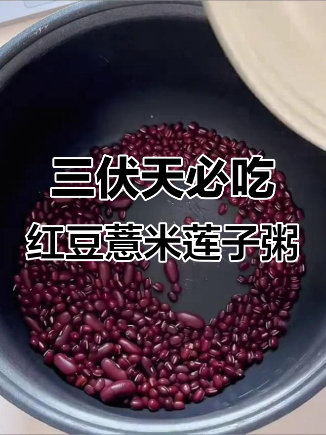 红豆薏米莲子粥,三伏天喝最合适,气色提升又美味