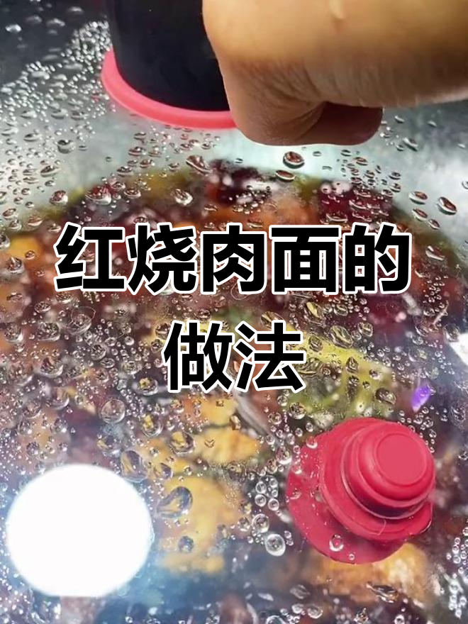 冬季必备红烧肉面,做法简单又美味