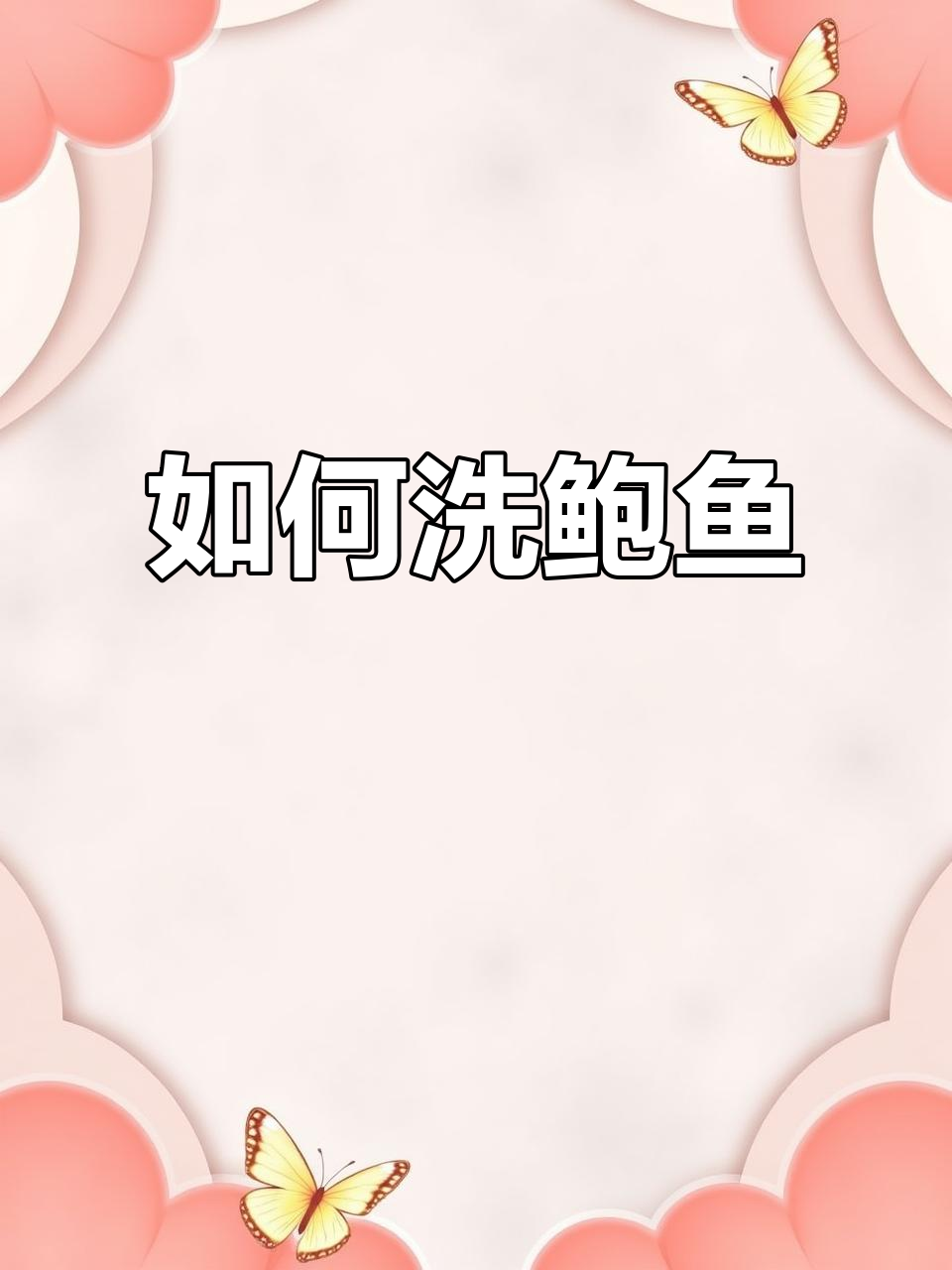鲍鱼清洗技巧大揭秘,轻松去除杂质