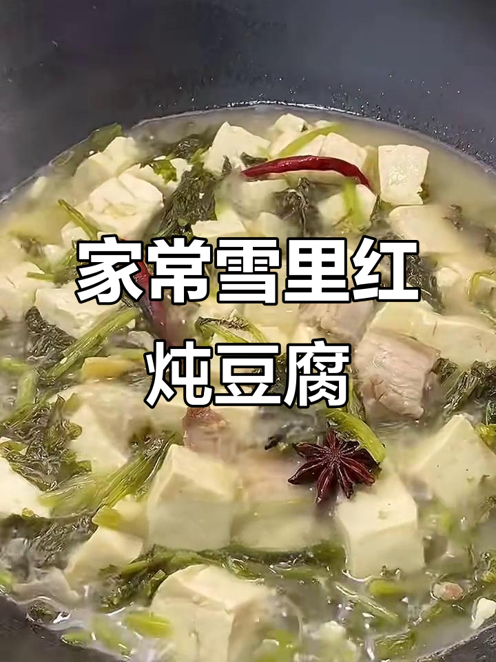 雪里蕻炖豆腐,东北家常味满满