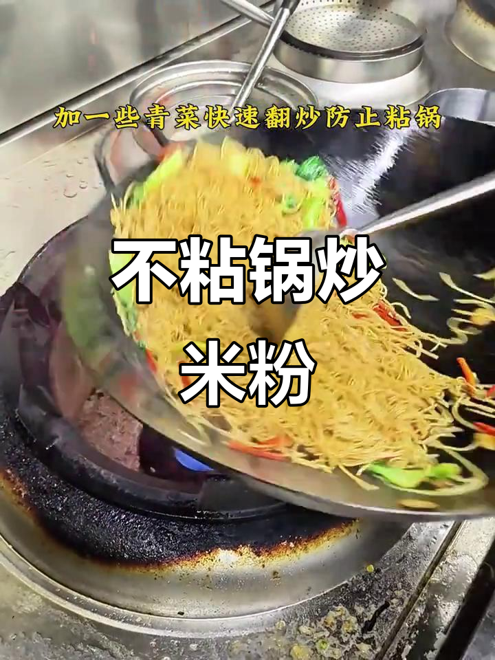 江西炒粉、南昌炒米粉,秘诀在于不粘锅的技巧