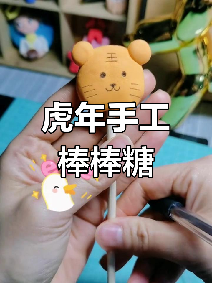 新年小老虎棒棒糖,动手做起来吧!