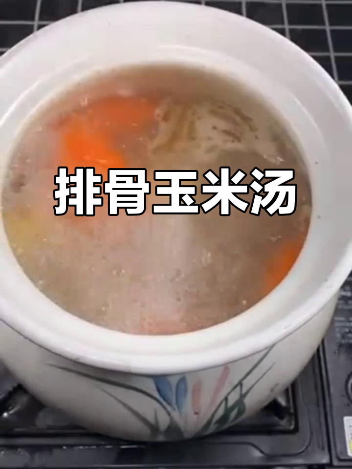 排骨玉米胡萝卜汤,营养又美味!