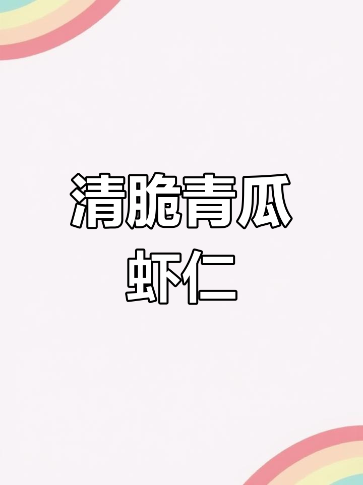 青瓜虾仁,清爽不腻的孕产期美味素菜