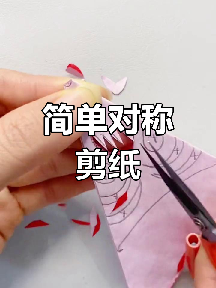 对称剪纸八折技巧教程