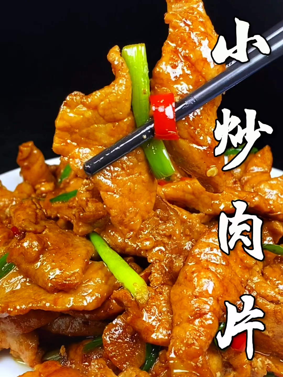 小炒肉片做法