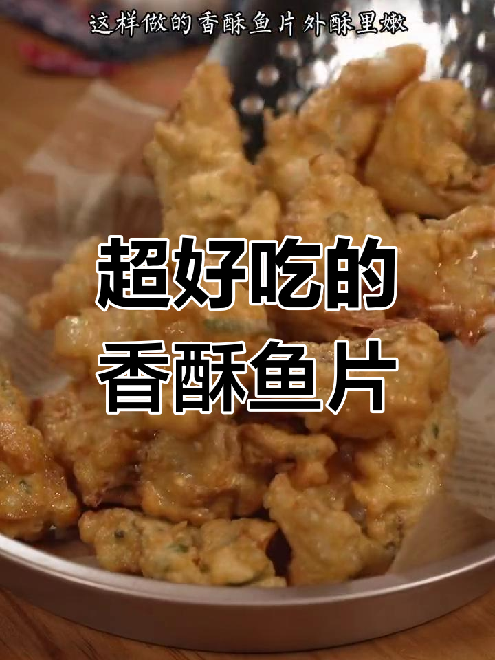 香酥鱼片,外脆内嫩,孩子们的最爱